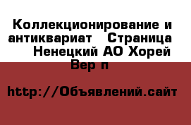  Коллекционирование и антиквариат - Страница 11 . Ненецкий АО,Хорей-Вер п.